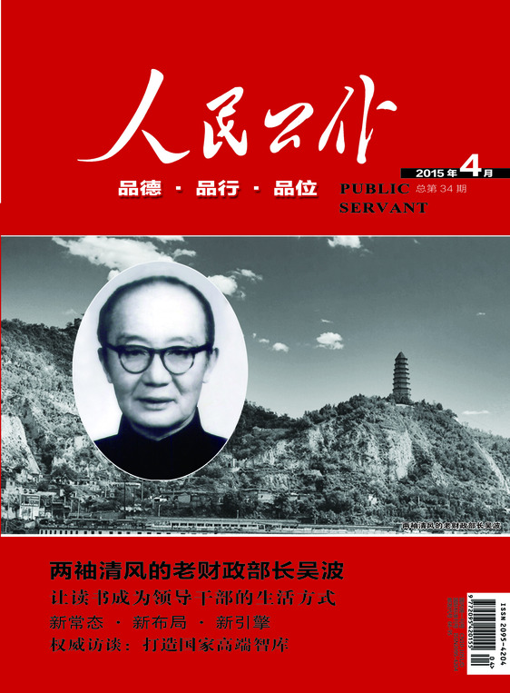 人民公仆 2015年4月号 总第34期