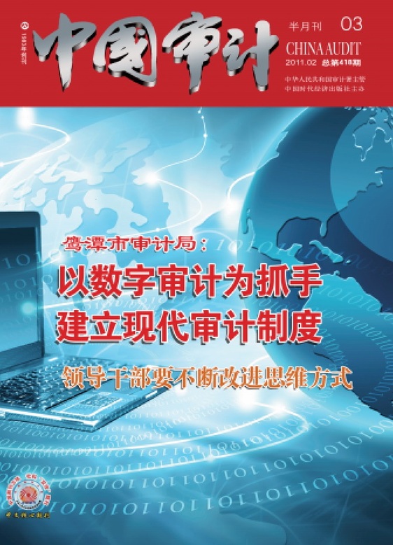 中国审计 2011年第03期 总第418期