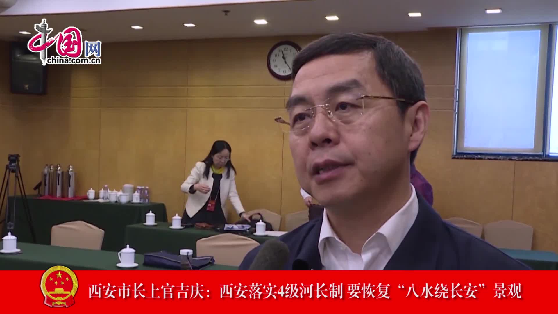 西安市长上官吉庆：西安落实4级河长制 要恢复“八水绕长安”景观.jpg
