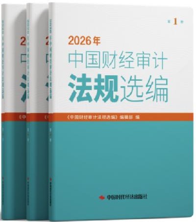 2025年中国财经审计法规选编