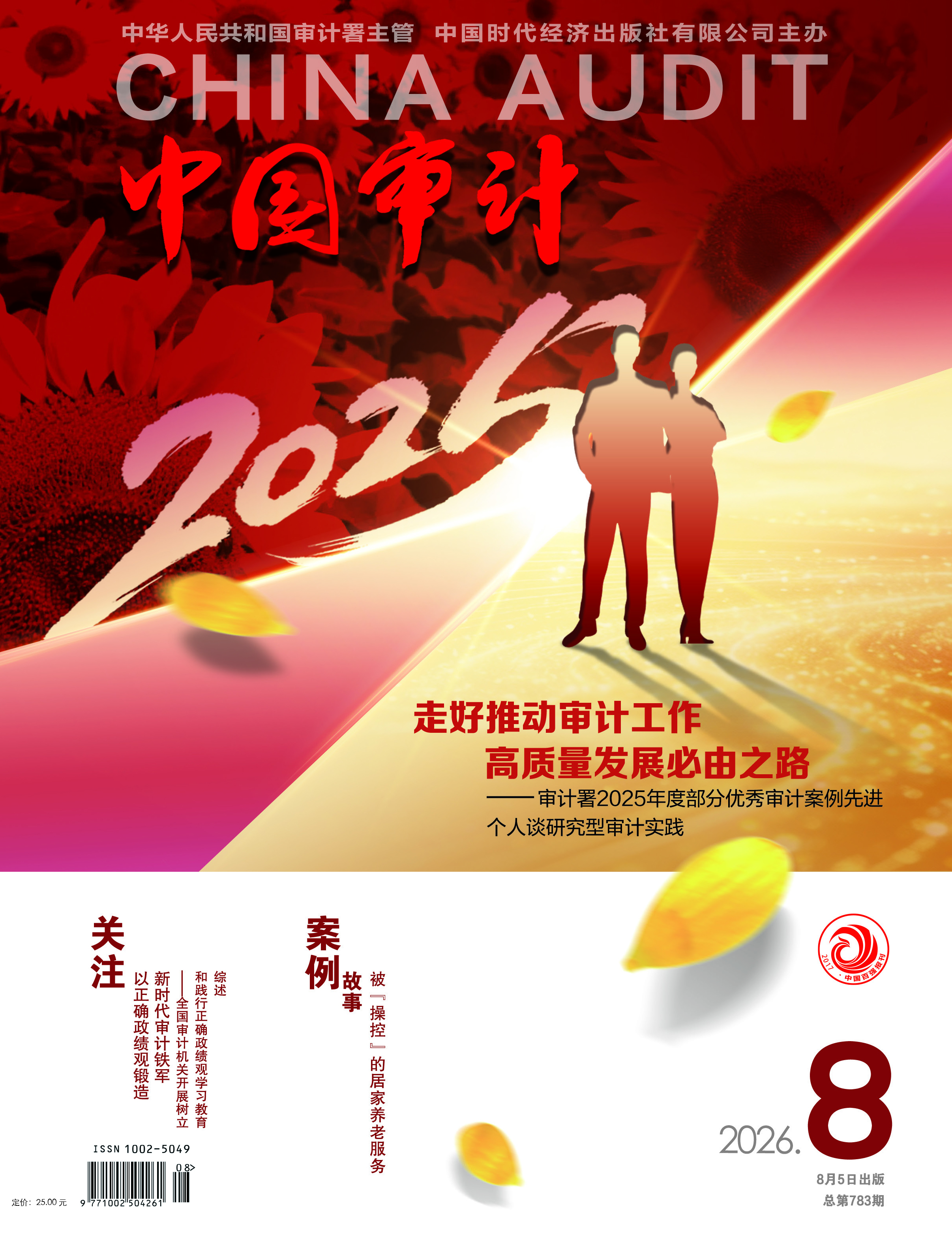 2026年中国审计