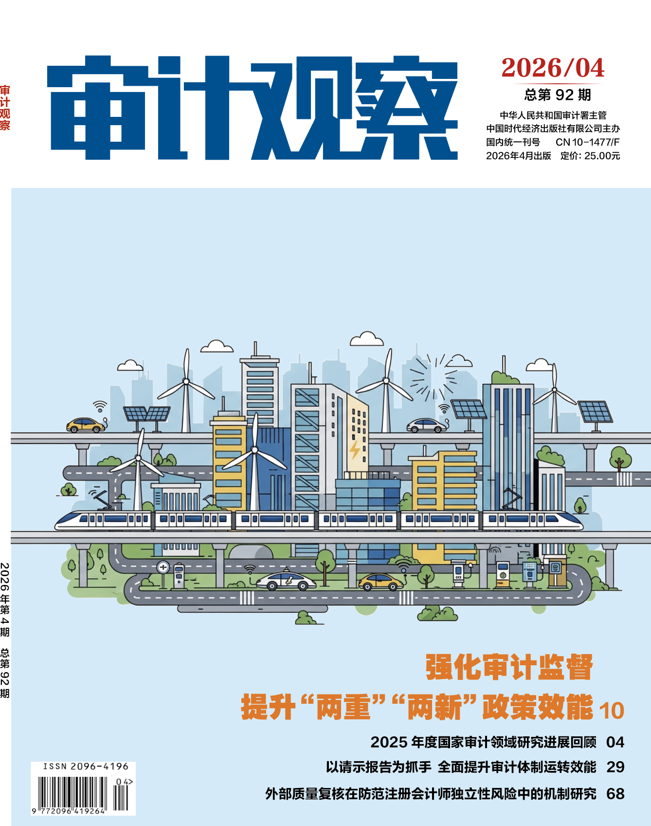 2025年审计观察
