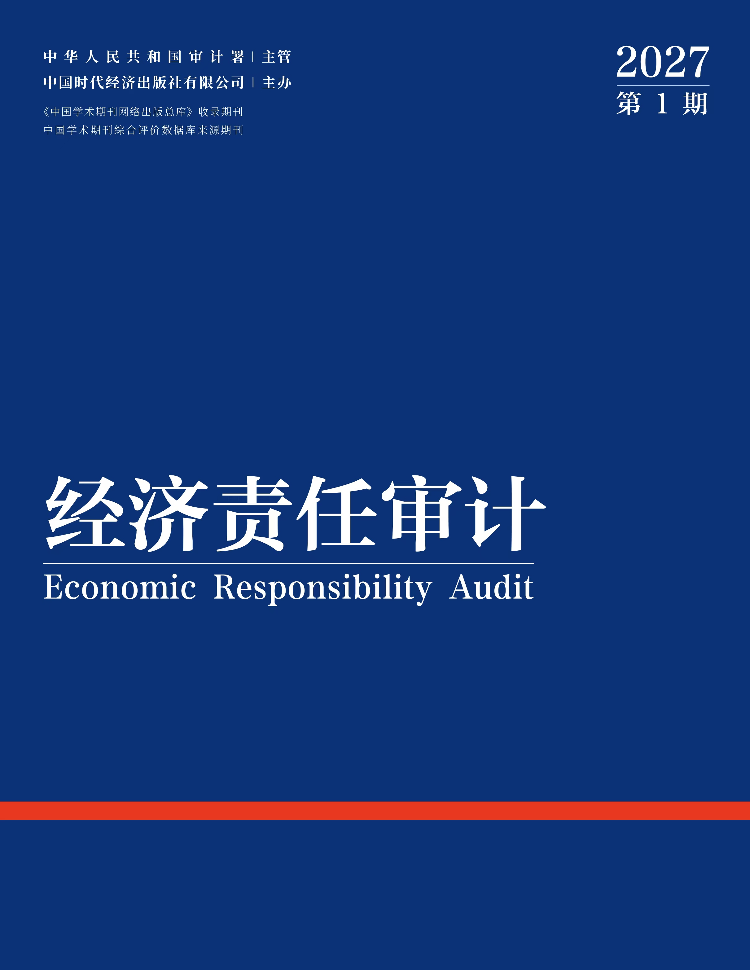 经济责任审计
