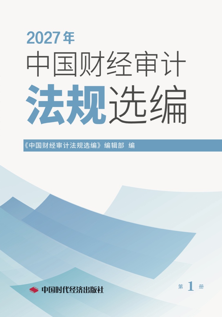 2025年中国财经审计法规选编