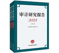 审计研究报告系列图书