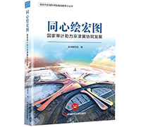 区域重大战略审计系列图书