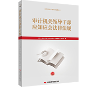 审计人员常用法规系列图书