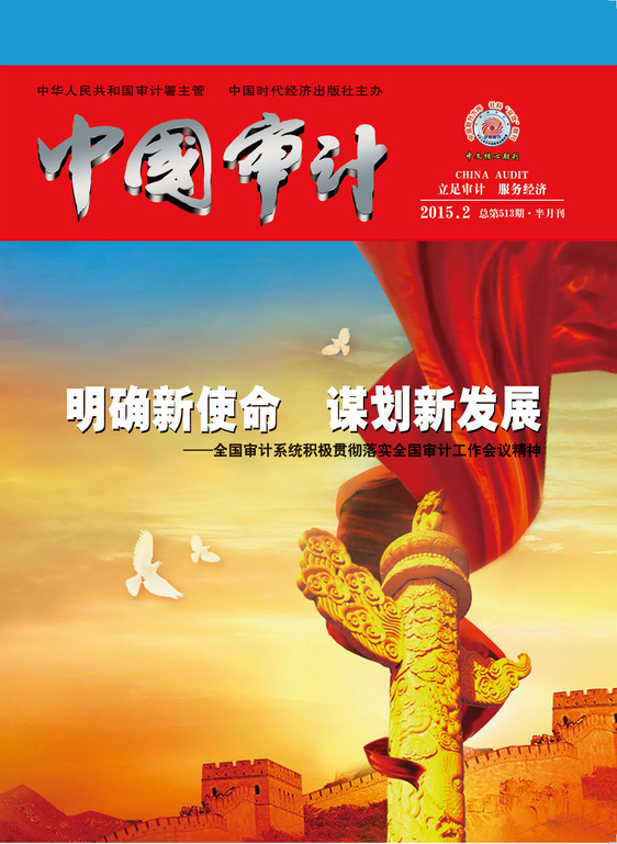 中国审计2015年第02期总第513期