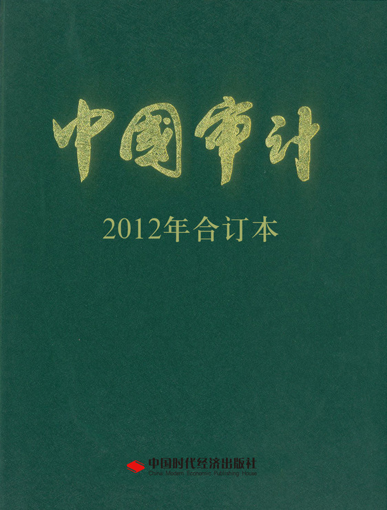中国审计 2012年合订本