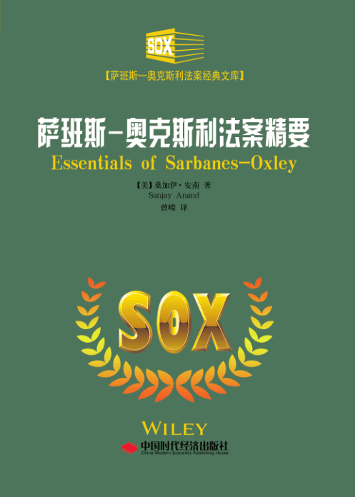 萨班斯奥克斯利法案精要