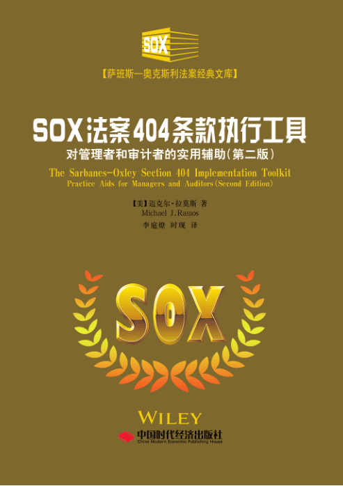 sox法案404条款执行工具 : 对管理者和审计者的实用辅助(第二版)