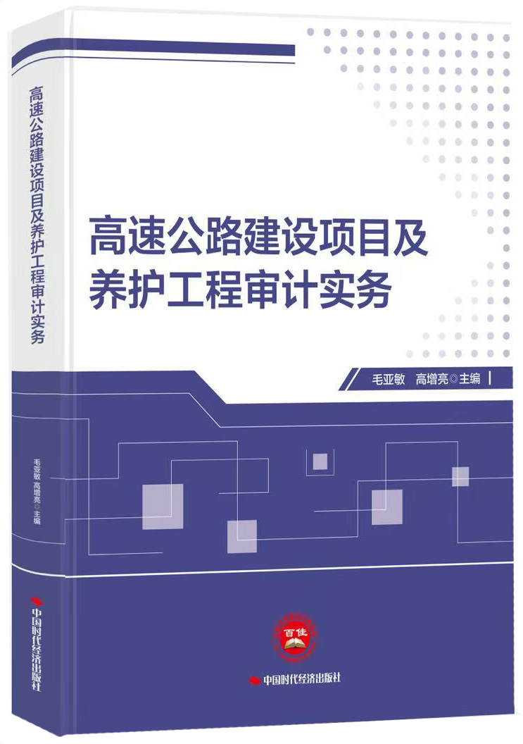 高速公路建设项目及养护工程审计实务