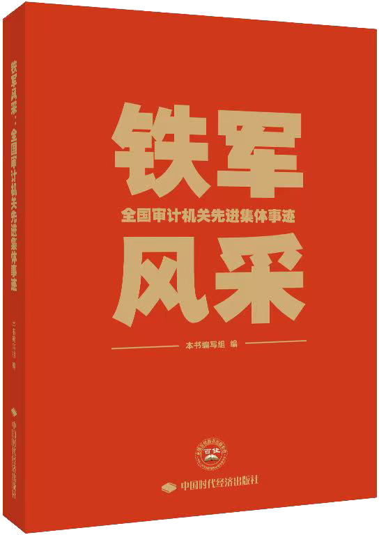 铁军风采：全国审计机关先进集体事迹
