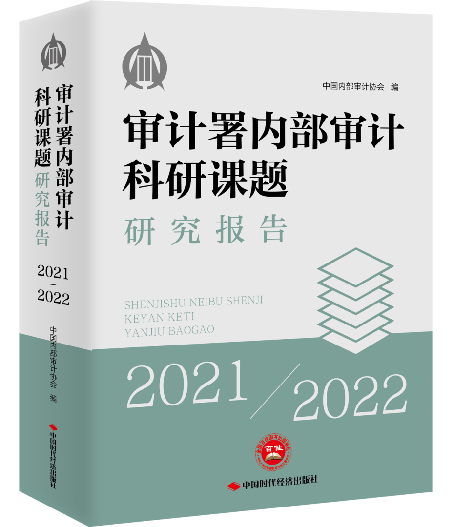 审计署内部审计科研课题