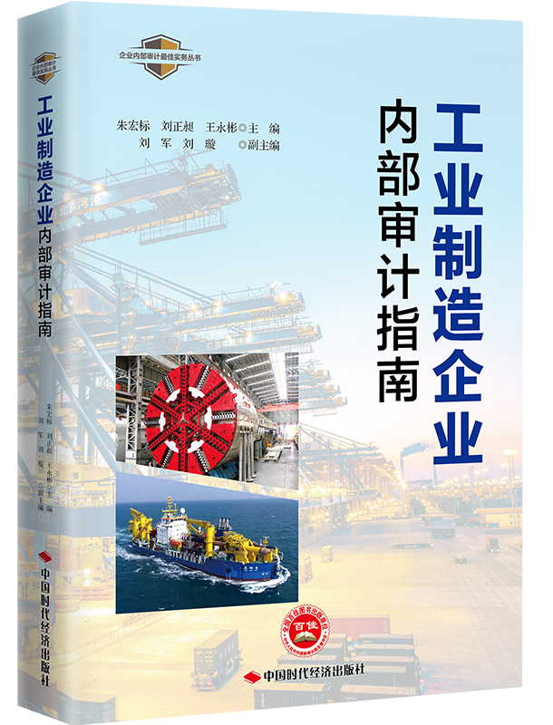 工业制造企业内部审计指南