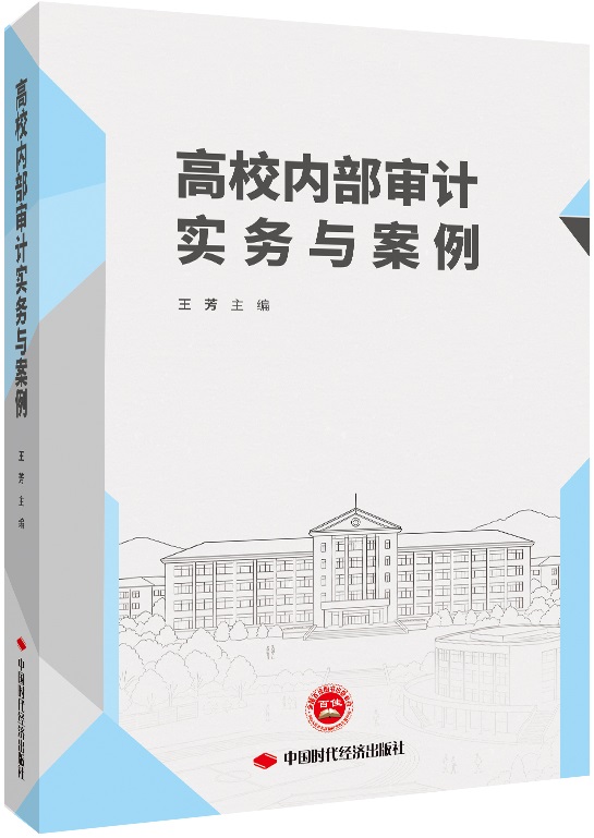 高校内部审计实务与案例