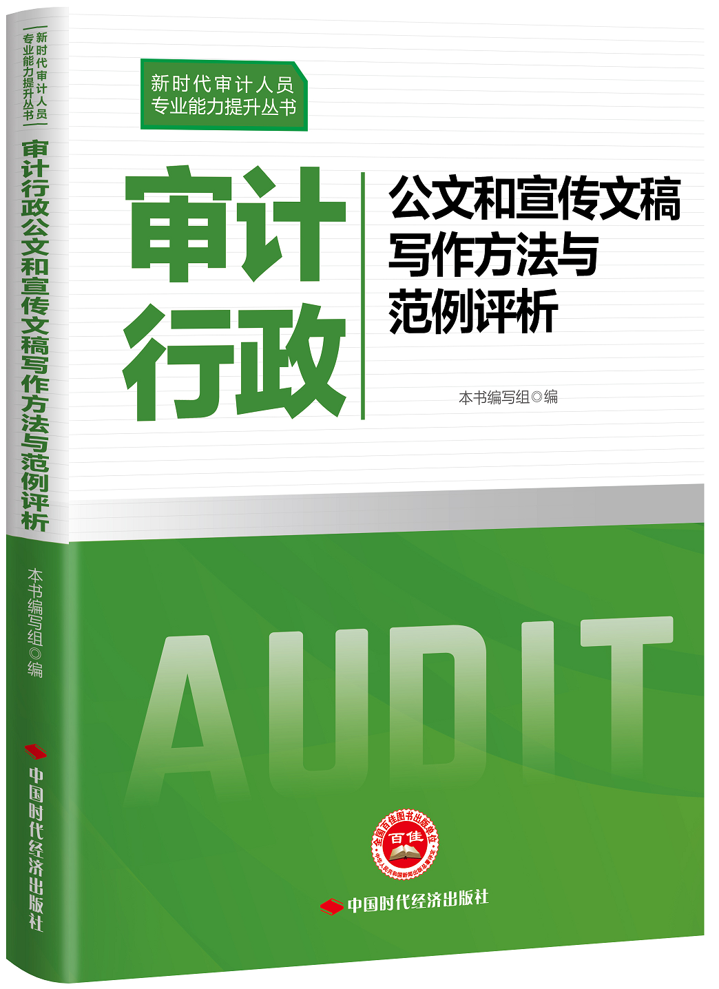 审计行政公文和宣传文稿写作方法与范例评析