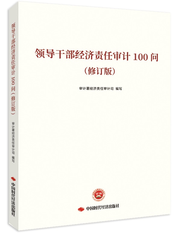领导干部经济责任审计100问（修订版）