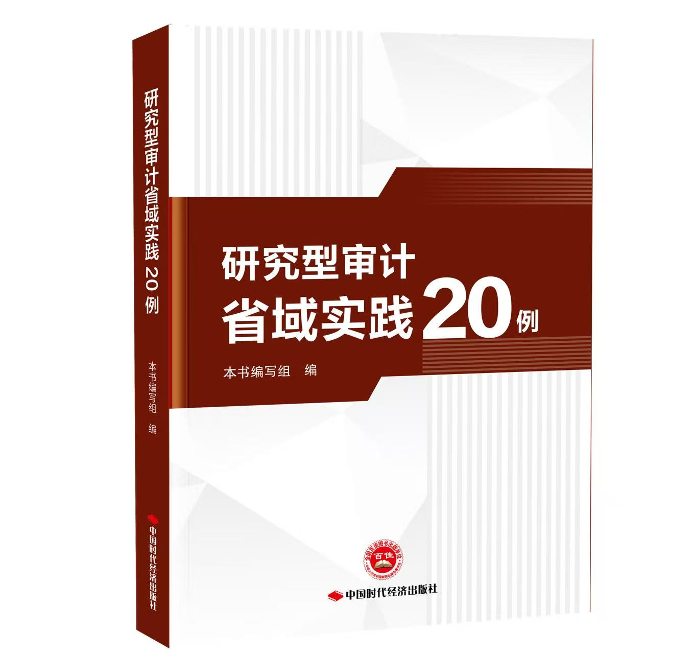 研究型审计省域实践20例