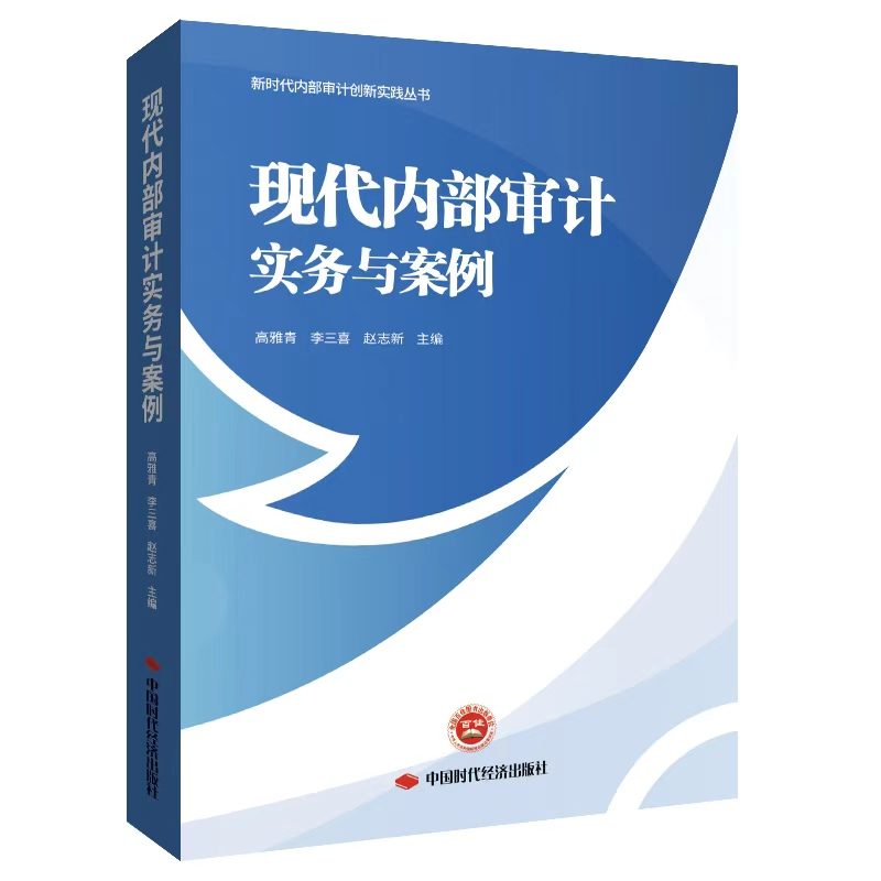 现代内部审计实务与案例