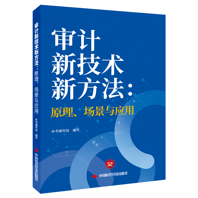 审计新技术新方法：原理、场景与应用