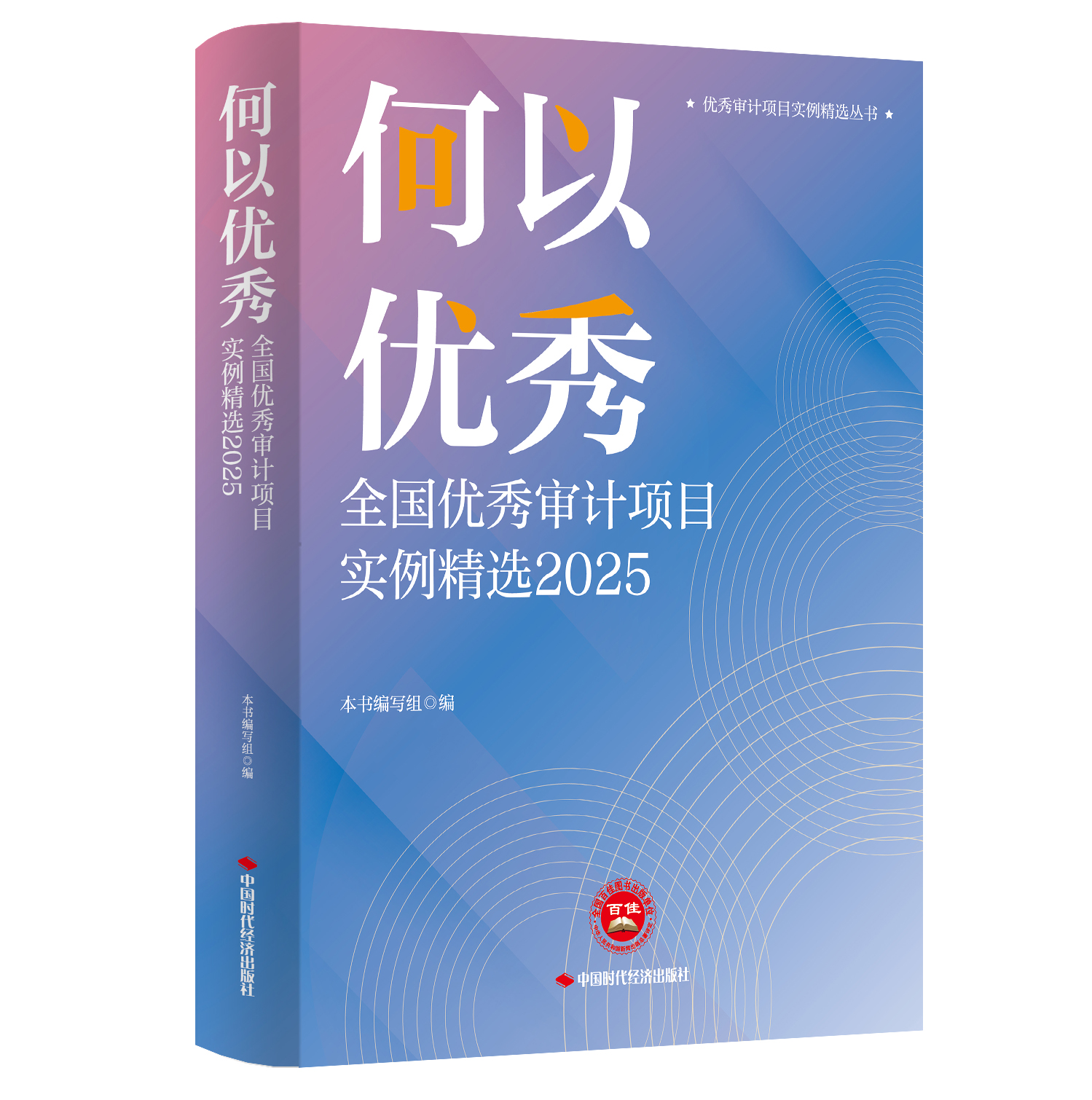 何以优秀：全国优秀审计项目实例精选2025