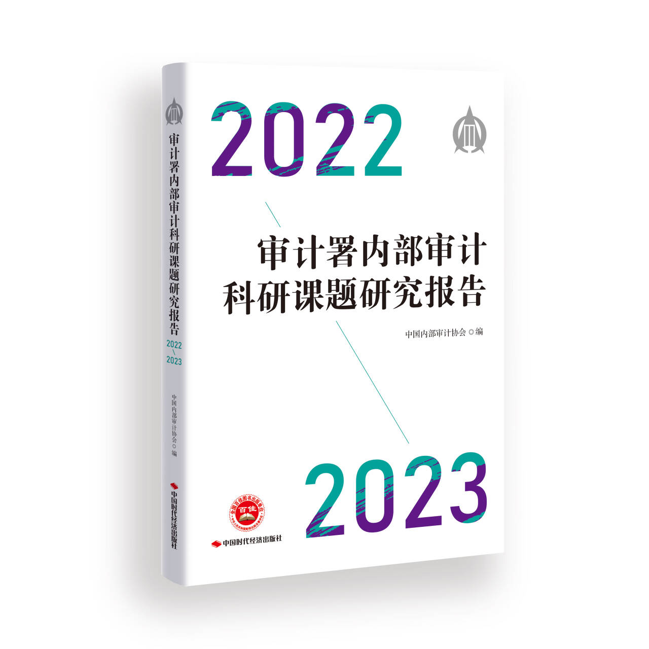 审计署内部审计科研课题2022-2023