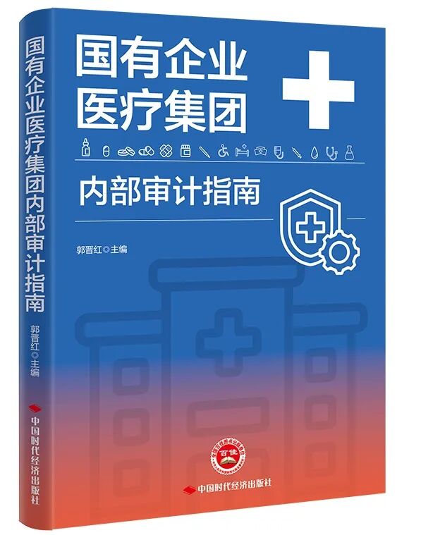 国有企业医疗集团内部审计指南