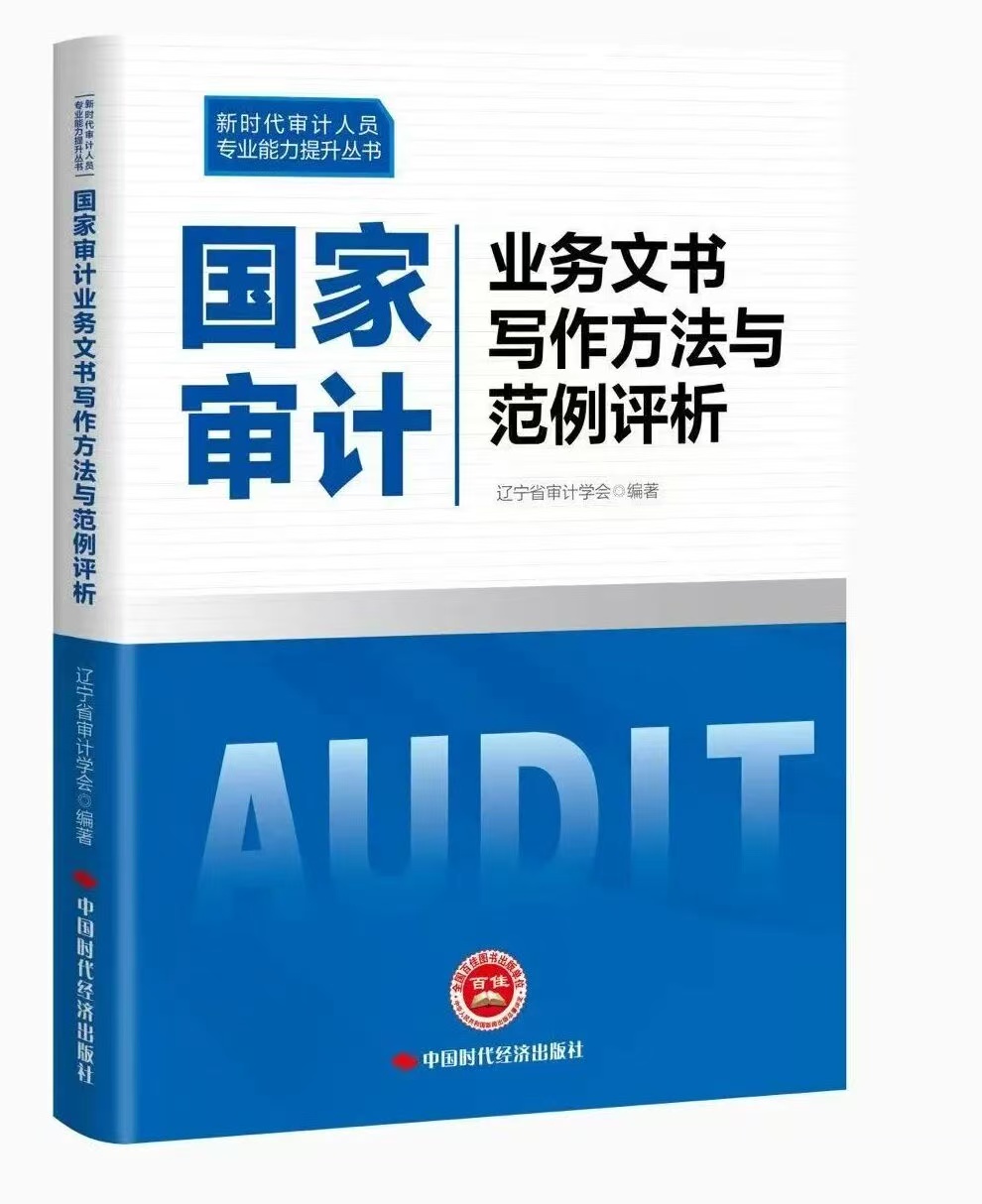 国家审计业务文书写作方法与范例评析