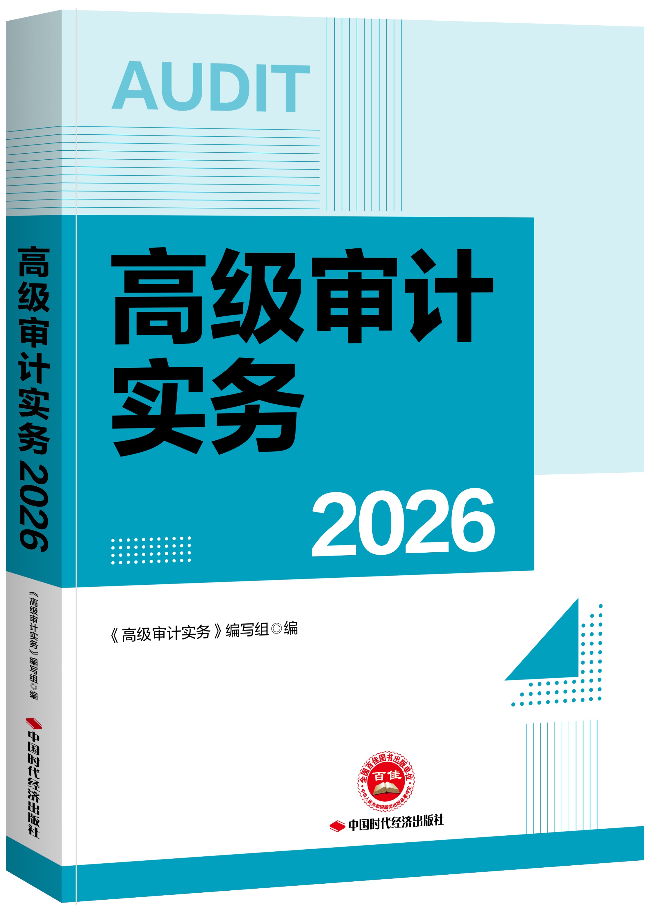 高级审计实务2026