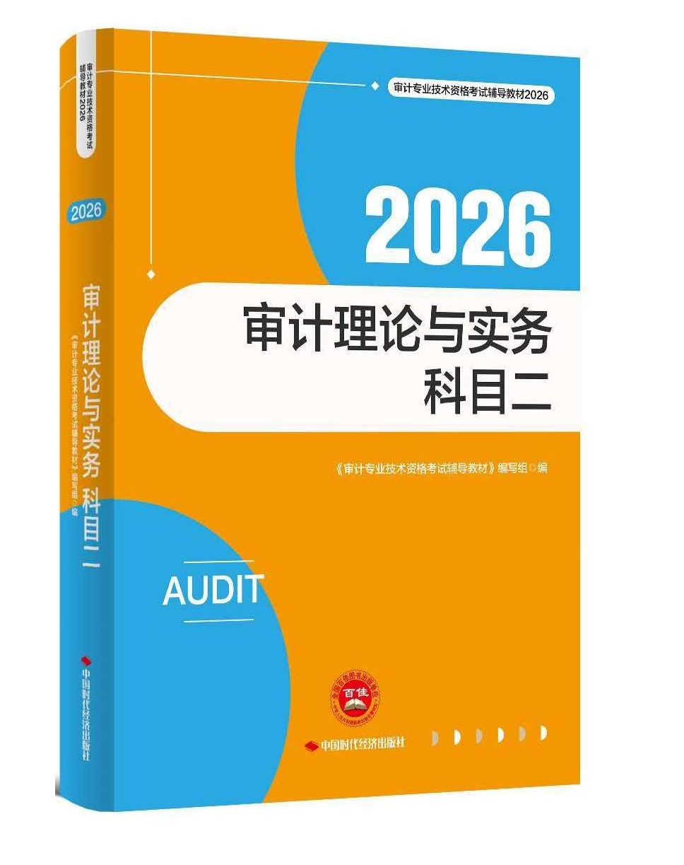 审计理论与实务：科目二
