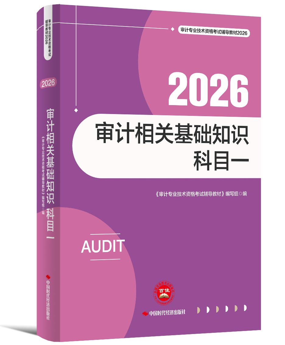 审计相关基础知识：科目一