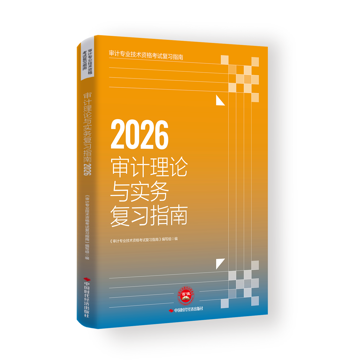 审计理论与实务复习指南2026