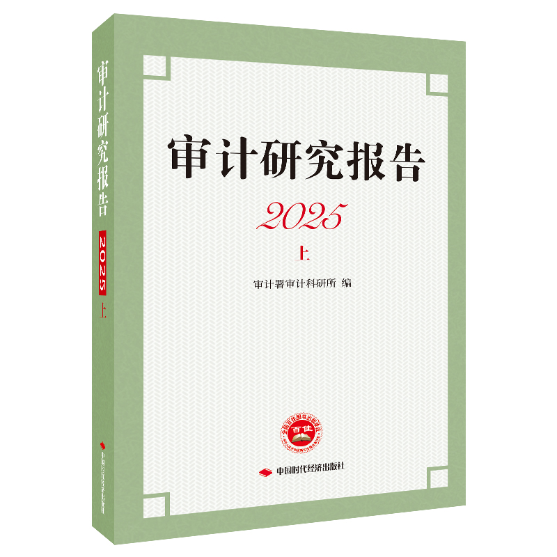 审计研究报告2025上