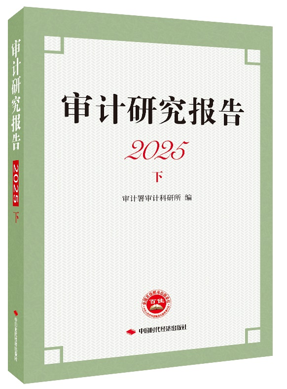 审计研究报告2025下