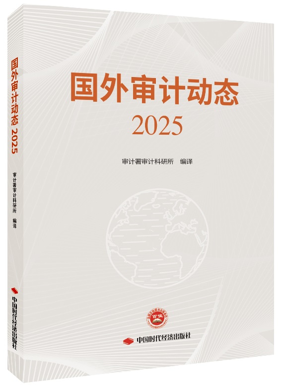 国外审计动态2025