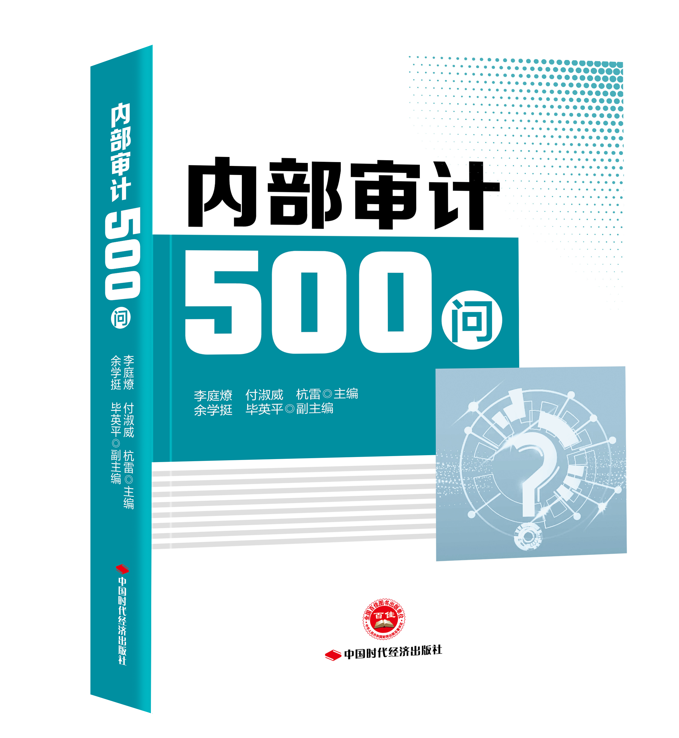 内部审计500问