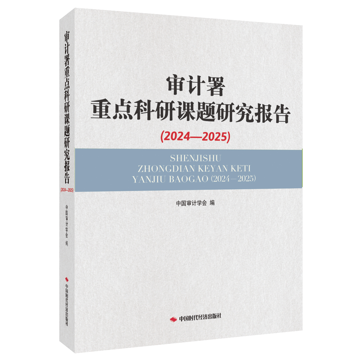 审计署重点科研课题研究报告（2024—2025）
