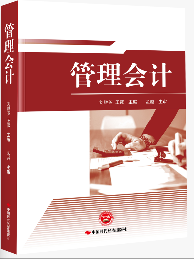 管理会计