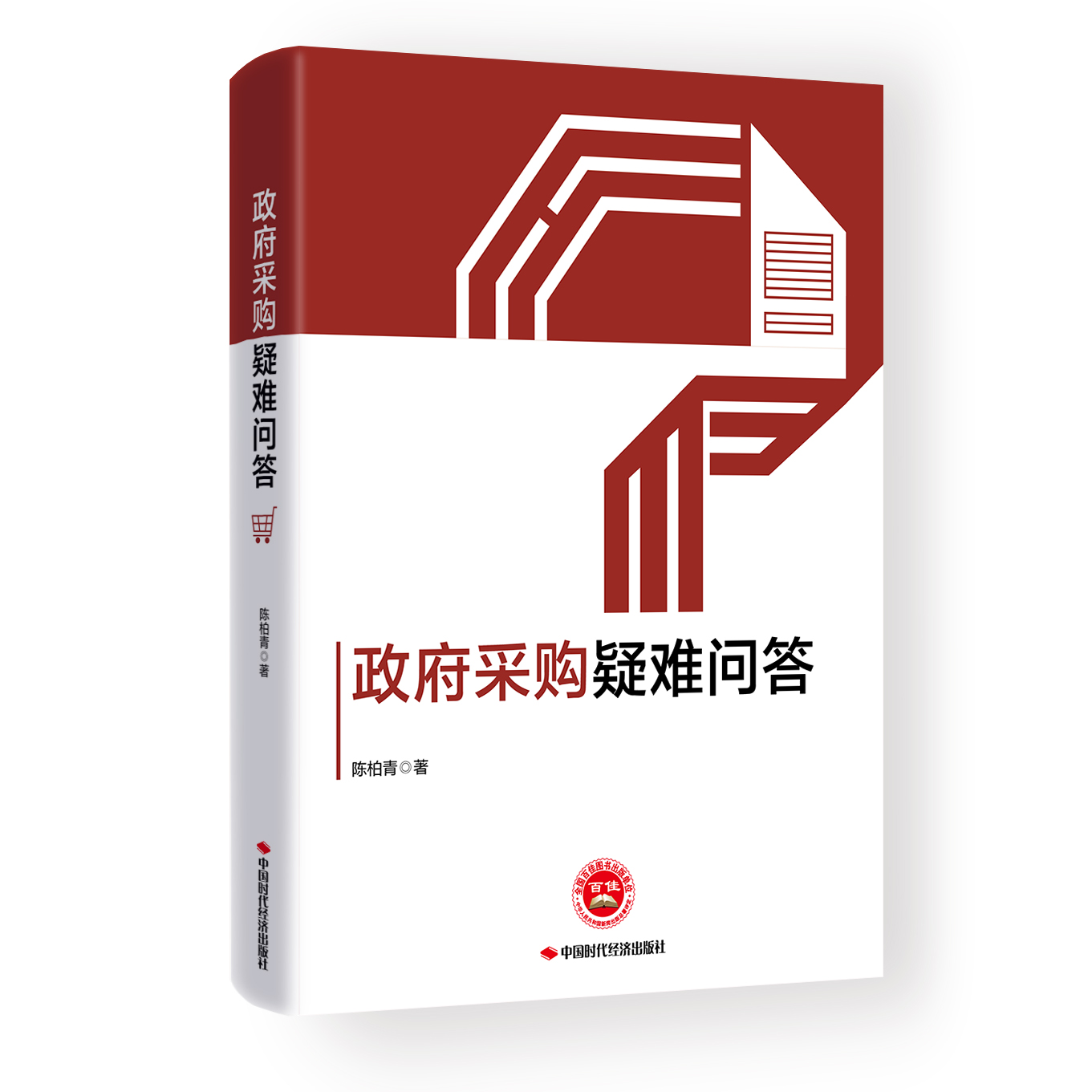 政府采购疑难问答