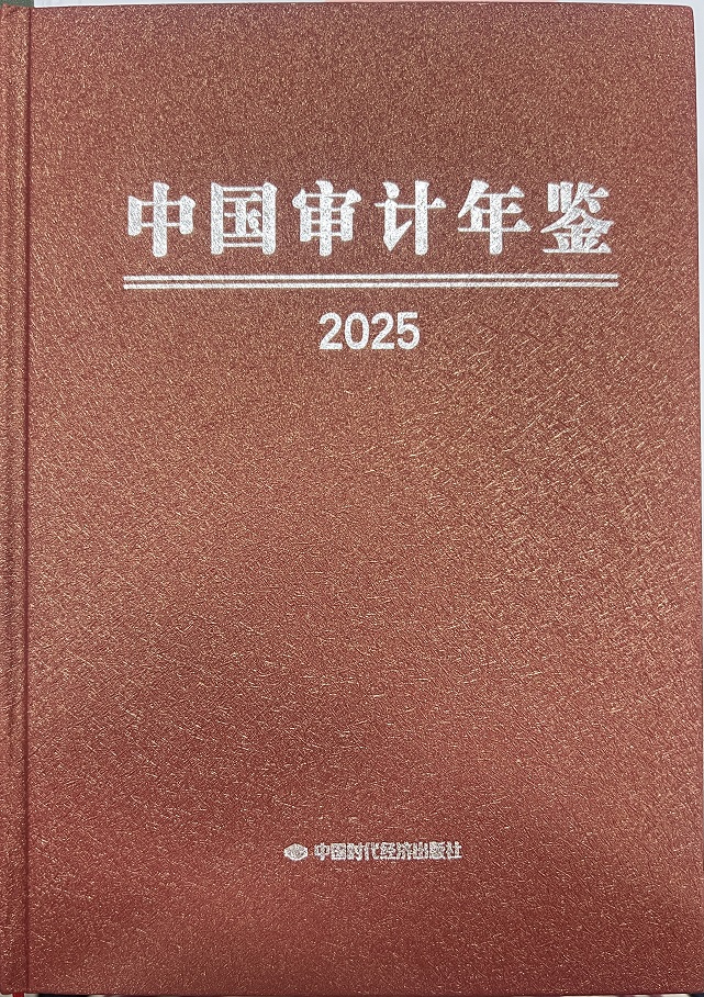 《中国审计年鉴》