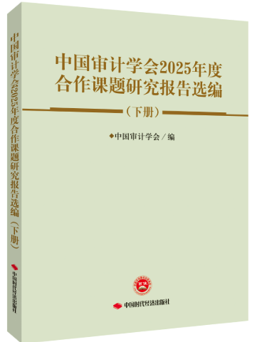 中国审计学会2025年度合作课题研究报告选编(下册)