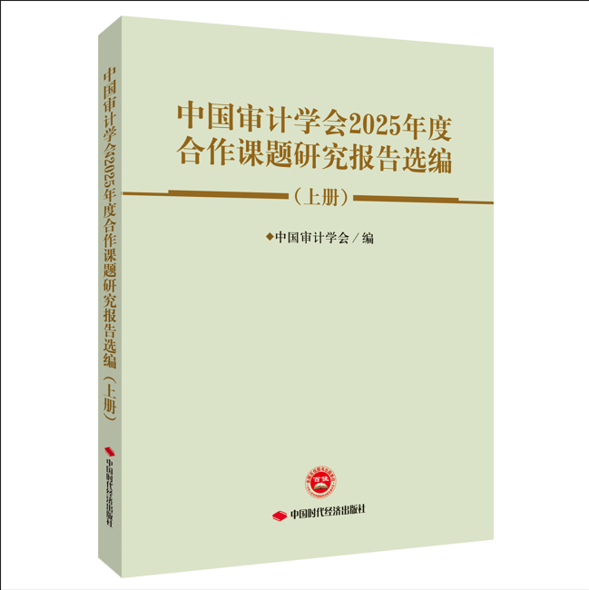 中国审计学会2025年度合作课题研究报告选编（上册）