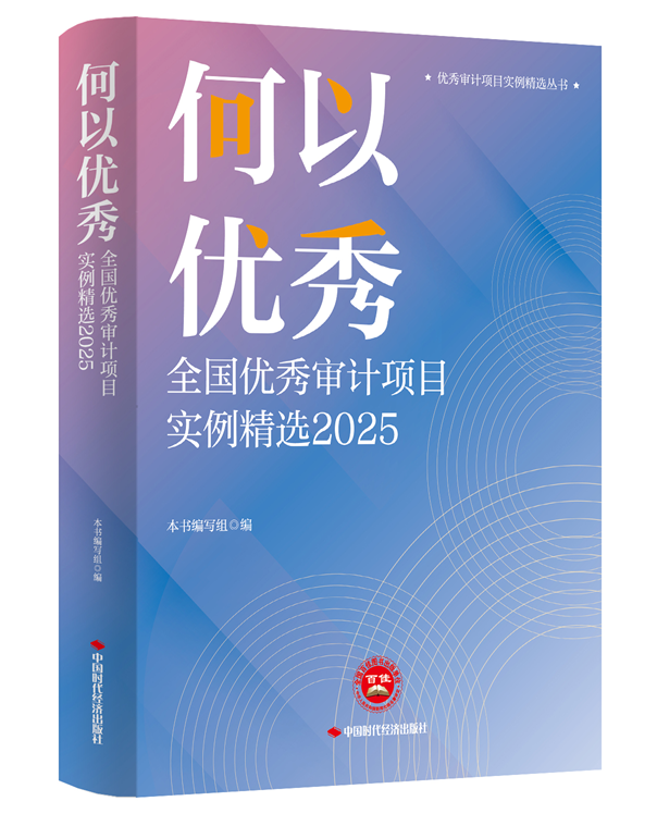 何以优秀：全国优秀审计项目实例精选2025
