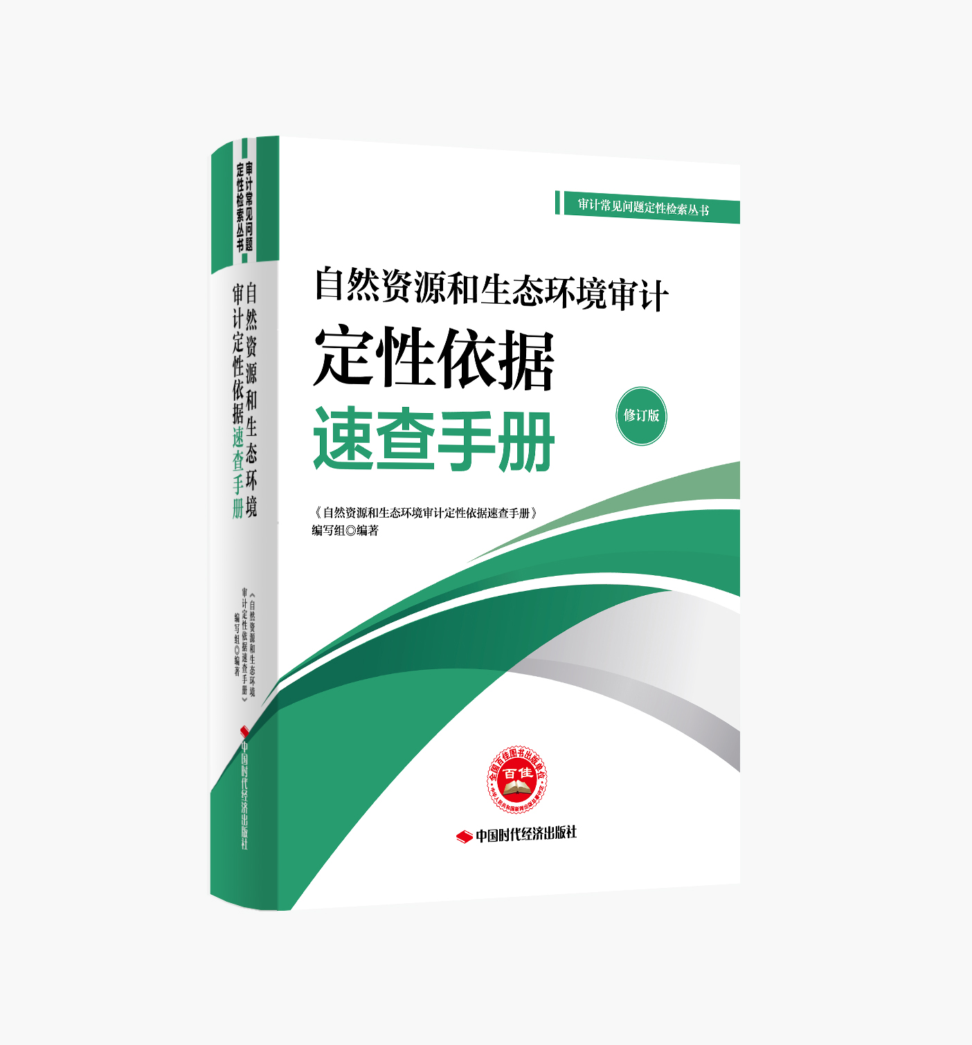 <a href="https://shop.icnao.cn/sdjjPc/#/shopDetail?detailObj=9217">自然资源和生态环境审计定性依据速查手册（修订版）</a>