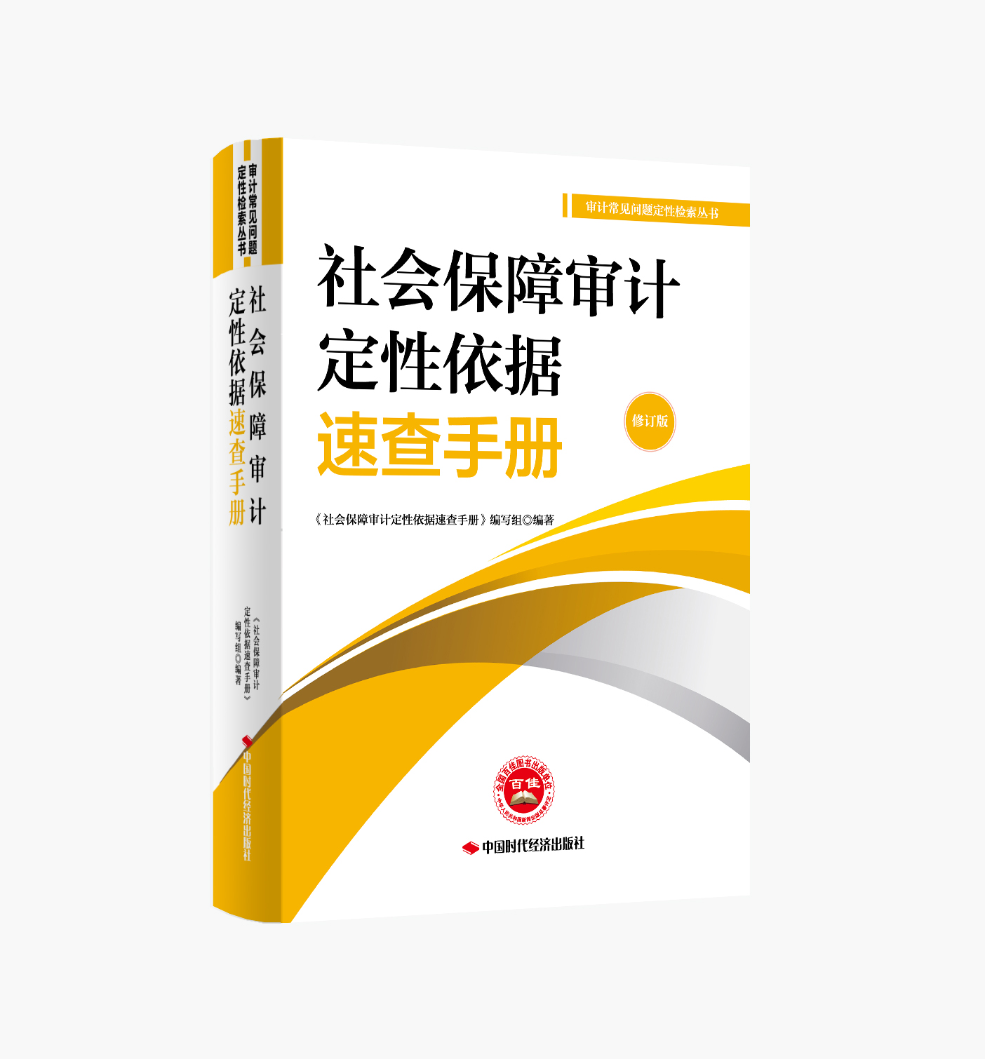 <a href="https://shop.icnao.cn/sdjjPc/#/shopDetail?detailObj=9218">社会保障审计定性依据速查手册（修订版）</a>