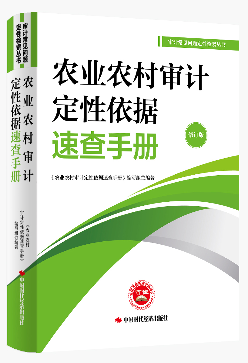 <a href="https://shop.icnao.cn/sdjjPc/#/shopDetail?detailObj=9222">农业农村审计定性依据速查手册（修订版）</a>