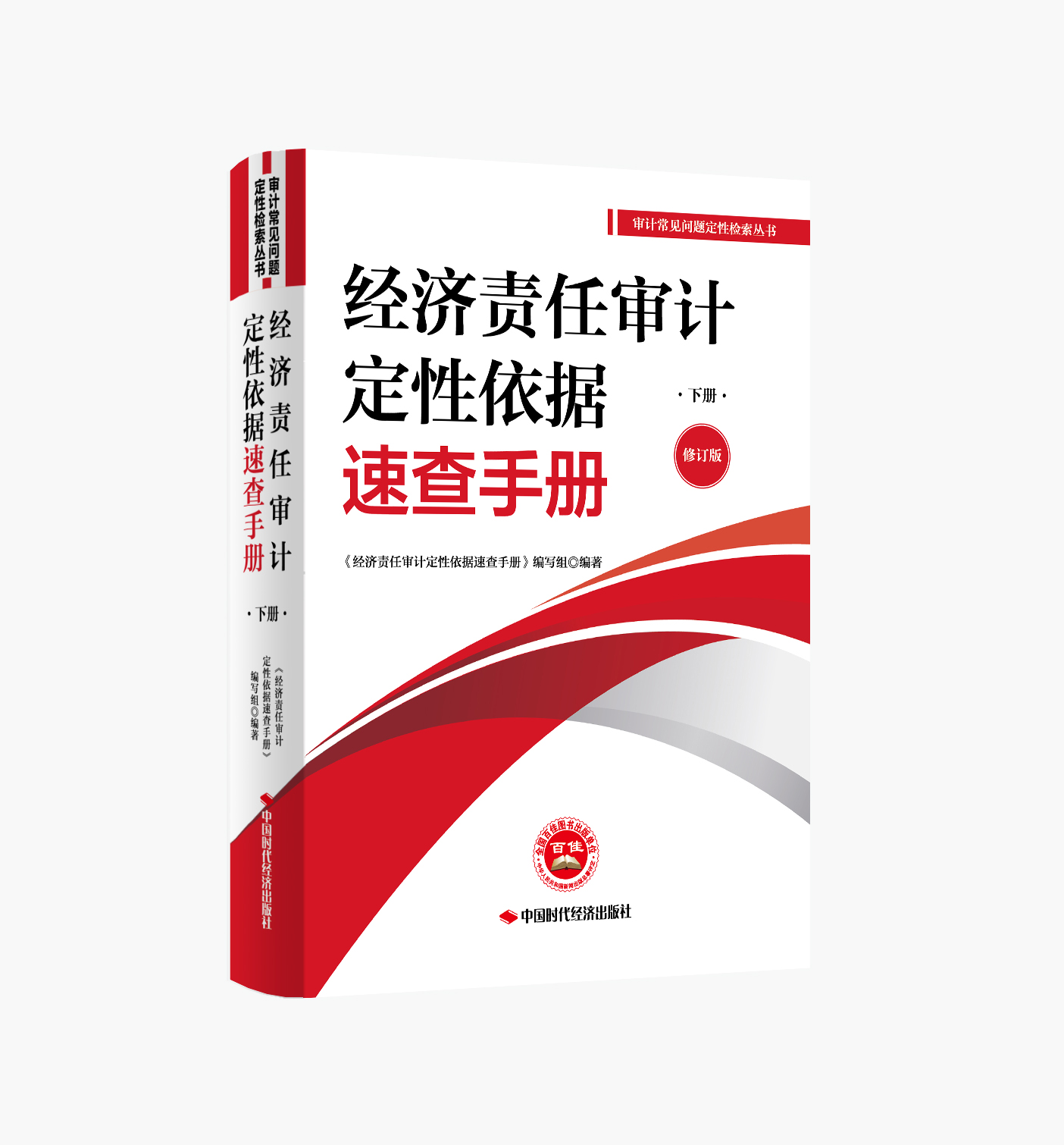 <a href="https://shop.icnao.cn/sdjjPc/#/shopDetail?detailObj=9212">经济责任审计定性依据速查手册（修订版）下册</a>