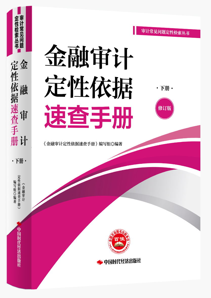 <a href="https://shop.icnao.cn/sdjjPc/#/shopDetail?detailObj=9215">金融审计定性依据速查手册（修订版）下册</a>