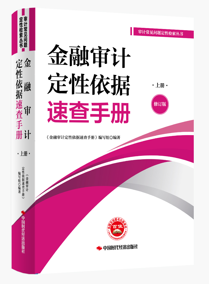 金融审计定性依据速查手册（修订版）上册
